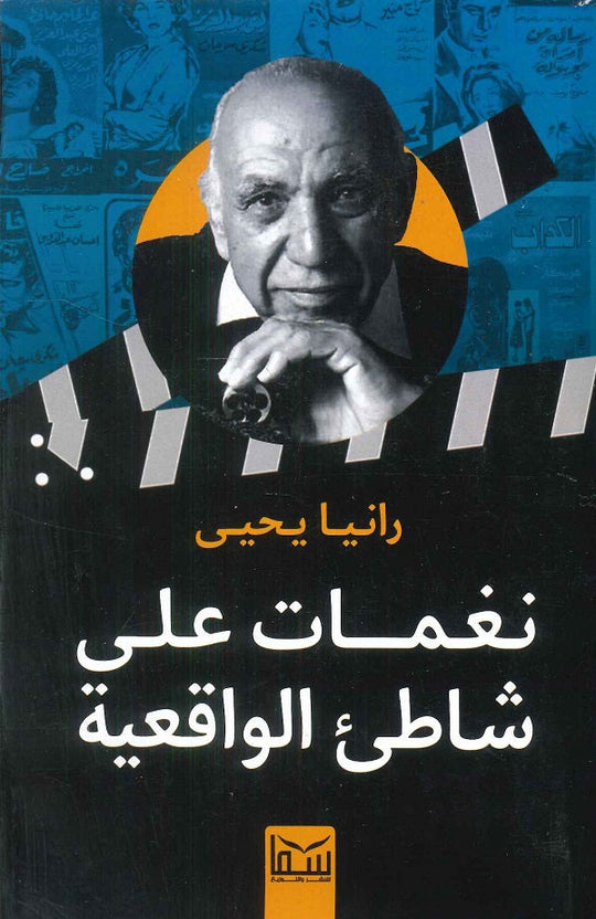 نغمات على شاطئ الواقعية رانيا يحي كتب عامة | المعرض المصري للكتاب EGBookfair