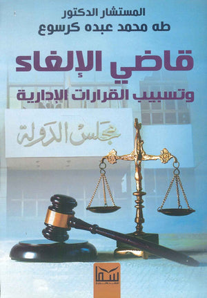 قاضى الالغاء المستشار / طه محمد عبده كرسوع | المعرض المصري للكتاب EGBookFair