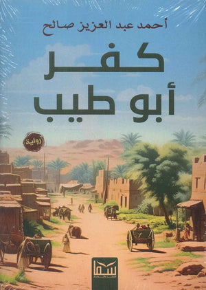 كفر ابو طيب احمد عبد العزيز | المعرض المصري للكتاب EGBookFair