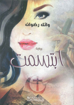 ابتسمت وائل رضوان | المعرض المصري للكتاب EGBookFair