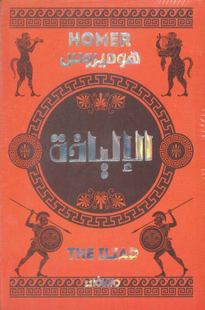 الإلياذة هوميروس | المعرض المصري للكتاب EGBookFair