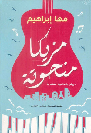 مزيكا منحوتة مها إبراهيم | المعرض المصري للكتاب EGBookFair