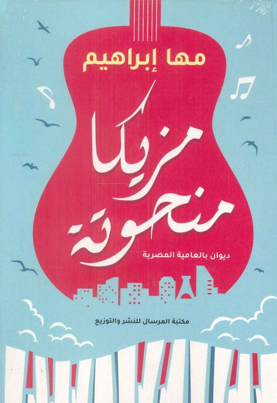 مزيكا منحوتة مها إبراهيم شعر ونصوص | المعرض المصري للكتاب EGBookfair