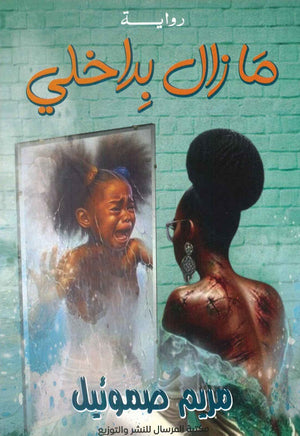 ما زال بداخلي مریم صموئيل | المعرض المصري للكتاب EGBookFair