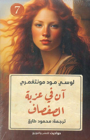 آن في عزبة الصفصاف لوسي مود مونتغمري | المعرض المصري للكتاب EGBookFair