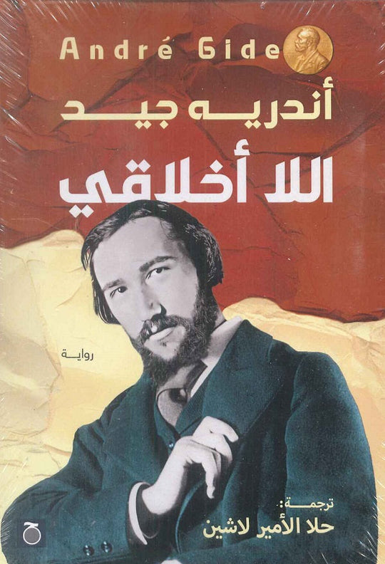 اللا أخلاقي أندريه جيد قصص وروايات | المعرض المصري للكتاب EGBookfair