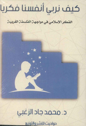 كيف نربي أنفسنا فكريا: الفكر الإسلامي في مواجهة الفلسفة الغربية محمد جاد الزغبي | المعرض المصري للكتاب EGBookFair