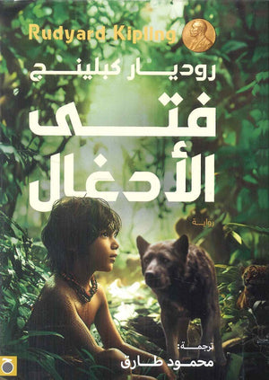 فتى الأدغال روديار كبلينج | المعرض المصري للكتاب EGBookFair