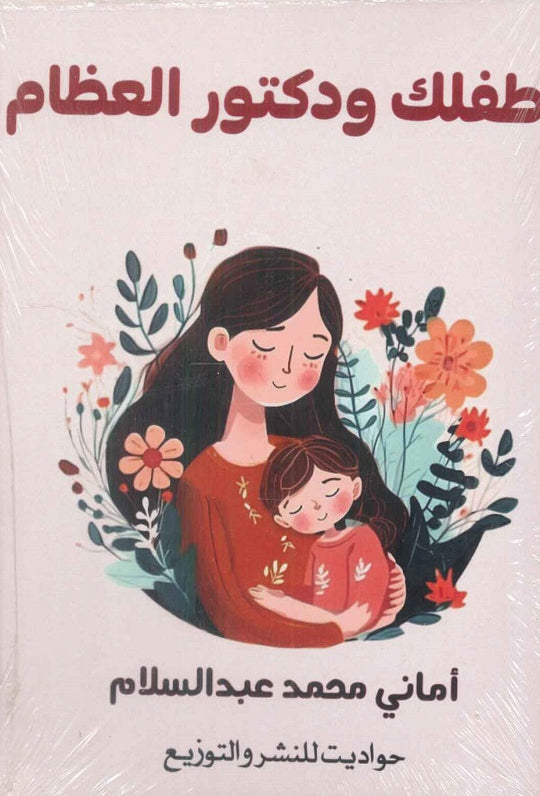 طفلك ودكتور العظام أماني محمد عبد السلام كتب عامة | المعرض المصري للكتاب EGBookfair