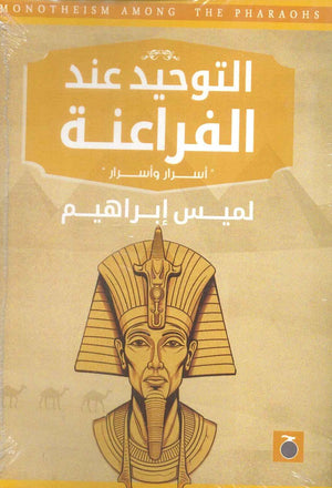 التوحيد عند الفراعنة: أسرار وأسرار لميس إبراهيم | المعرض المصري للكتاب EGBookFair