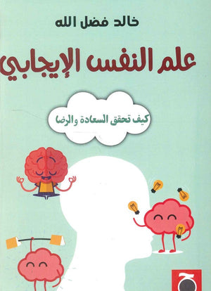 علم النفس اللإيجابي خالد فضل الله | المعرض المصري للكتاب EGBookFair