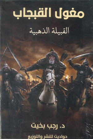 مغول القبجاب: القبيلة الذهبية رجب بخيت | المعرض المصري للكتاب EGBookFair