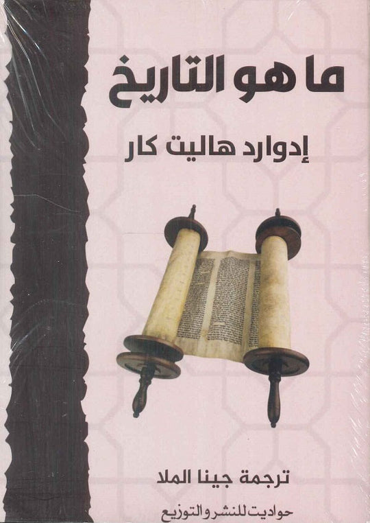 ما هو التاريخ إدوارد هاليت كار كتب عامة | المعرض المصري للكتاب EGBookfair