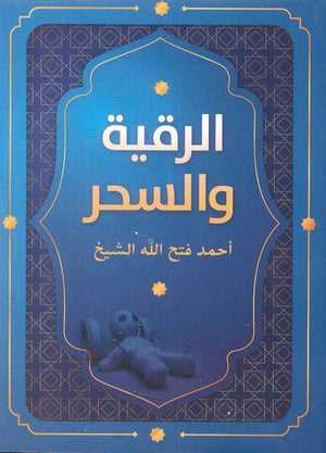 الرقية والسحر أحمد فتح الله الشيخ | المعرض المصري للكتاب EGBookFair