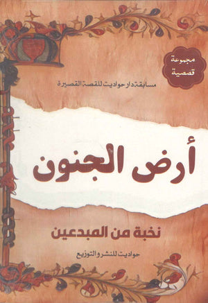 أرض الجنون نخبة من المبدعين | المعرض المصري للكتاب EGBookFair