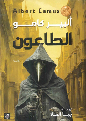 الطاعون ألبير كامو | المعرض المصري للكتاب EGBookFair