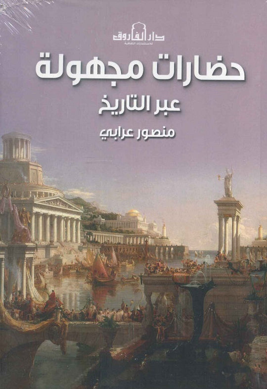 ‎حضارات مجهولة عبر التاريخ‎ منصور عرابي‎ كتب عامة | المعرض المصري للكتاب EGBookfair