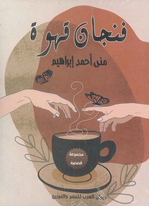 فنجان قهوة مني أحمد إبراهيم | المعرض المصري للكتاب EGBookFair