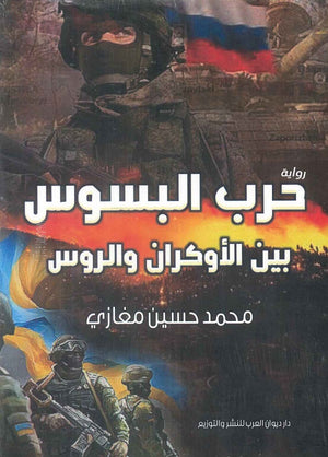 حرب البسوس بين الأوكران والروس محمد حسين مغازي | المعرض المصري للكتاب EGBookFair
