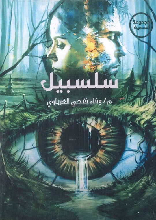 سلسبيل وفاء فتحي الغرباوي قصص وروايات | المعرض المصري للكتاب EGBookfair