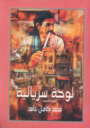لوحة سريالية محمد كامل حامد | المعرض المصري للكتاب EGBookFair