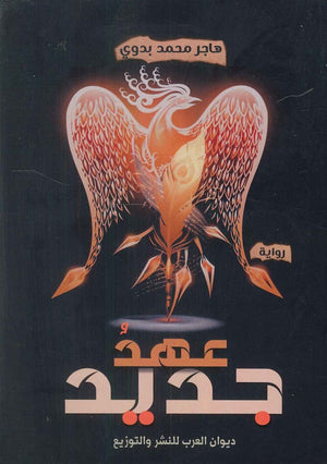عهد جديد هاجر محمد بدوي | المعرض المصري للكتاب EGBookFair