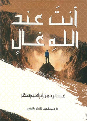 أنت عند الله غال عبد الرحمن إبراهيم صقر | المعرض المصري للكتاب EGBookFair
