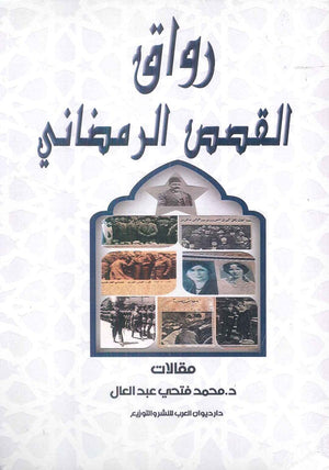 رواق القصص الرمضاني محمد فتحي عبد العال | المعرض المصري للكتاب EGBookFair