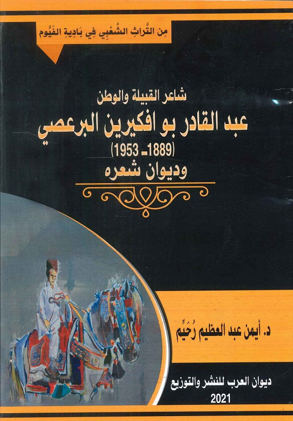 شاعر القبيلة والوطن عبد القادر بو افكيرين البرعصي ( 1953-1889 ) وديوان شعره