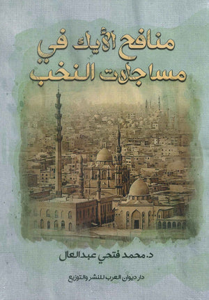 منافح الأيك في مساجلات النخب محمد فتحي عبد العال | المعرض المصري للكتاب EGBookFair