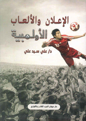 الإعلان و الألعاب الأولمبية علي السيد | المعرض المصري للكتاب EGBookFair