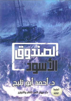 الصندوق الأسود أحمد أبو تليح | المعرض المصري للكتاب EGBookFair