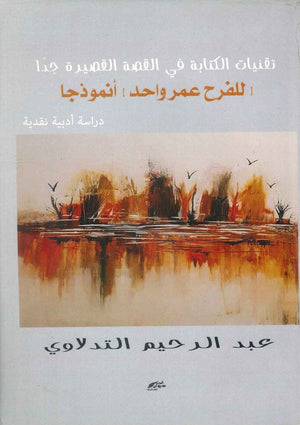 تقنيات الكتابة في القصة القصيرة جدا للفرح عمر واحد أنموذجا عبد الرحيم التدلاوي | المعرض المصري للكتاب EGBookFair