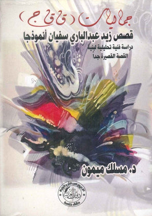 جماليات ق ق ج قصص زيد عبدالباري سفيان أنموذجا مسلك ميمون | المعرض المصري للكتاب EGBookFair