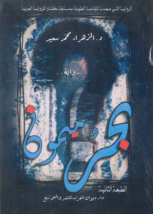 بحر ميمون الزهراء محمد سعيد | المعرض المصري للكتاب EGBookFair