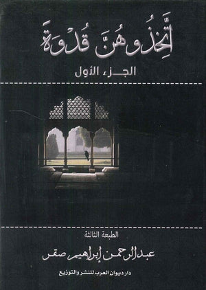 اتخذوهن قدوة الجزء الأول عبد الرحمن إبراهيم صقر | المعرض المصري للكتاب EGBookFair
