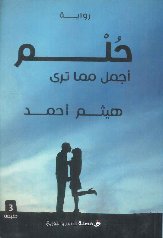 حلم اجمل مما ترى للكاتب هيثم احمد قصص وروايات | المعرض المصري للكتاب EGBookfair