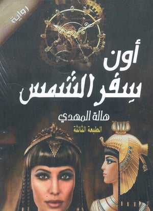 أون سفر الشمس هالة المهدي | المعرض المصري للكتاب EGBookFair