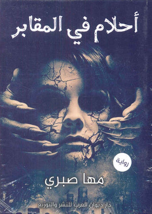 أحلام في المقابر  مها صبري | المعرض المصري للكتاب EGBookFair