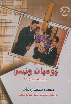 يوميات ونيس سناء محمدي عامر | المعرض المصري للكتاب EGBookFair