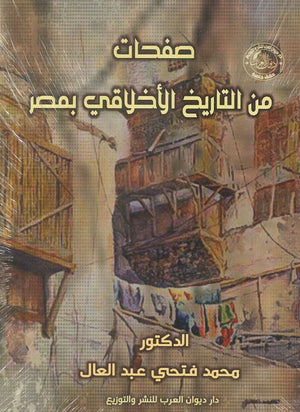 صفحات من التاريخ الأخلاقي بمصر محمد فتحي عبد العال | المعرض المصري للكتاب EGBookFair