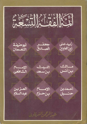 أئمة الفقه التسعة عبد الرحمن الشرقاوى | المعرض المصري للكتاب EGBookFair