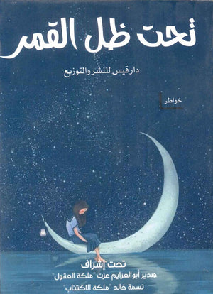 تحت ظل القمر مجموعة مؤلفين | المعرض المصري للكتاب EGBookFair