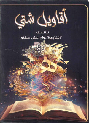 أقاويل شتي روان علي سقاو | المعرض المصري للكتاب EGBookFair