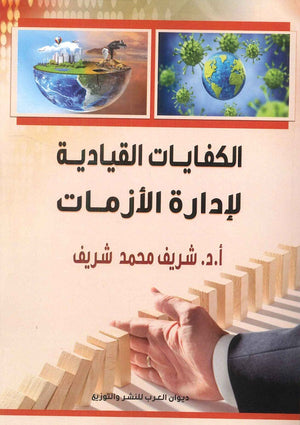 الكفايات القيادية لإدارة الأزمات شريف محمد شريف | المعرض المصري للكتاب EGBookFair