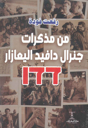 من مذكرات جنرال دافيد اليعازار 177 رفعت فودة | المعرض المصري للكتاب EGBookFair