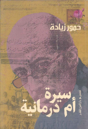 سيرة أم درمانية (شوق الدرويش) حمور زيادة | المعرض المصري للكتاب EGBook…

