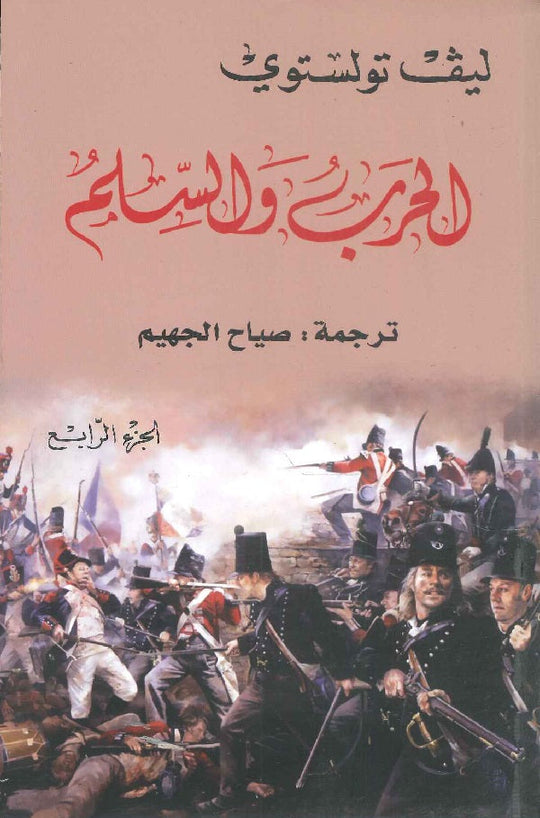 الحرب والسلم الجزء الرابع ليڤ تولستوي قصص وروايات | المعرض المصري للكتاب EGBookfair