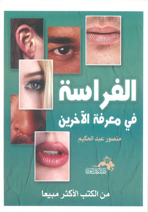 الفراسة في معرفة الآخرين منصور عبد الحكيم | المعرض المصري للكتاب EGBookFair
