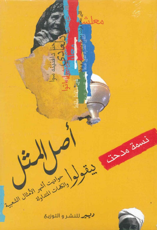 أصل المثل نسمة مدحت كتب عامة | المعرض المصري للكتاب EGBookfair
